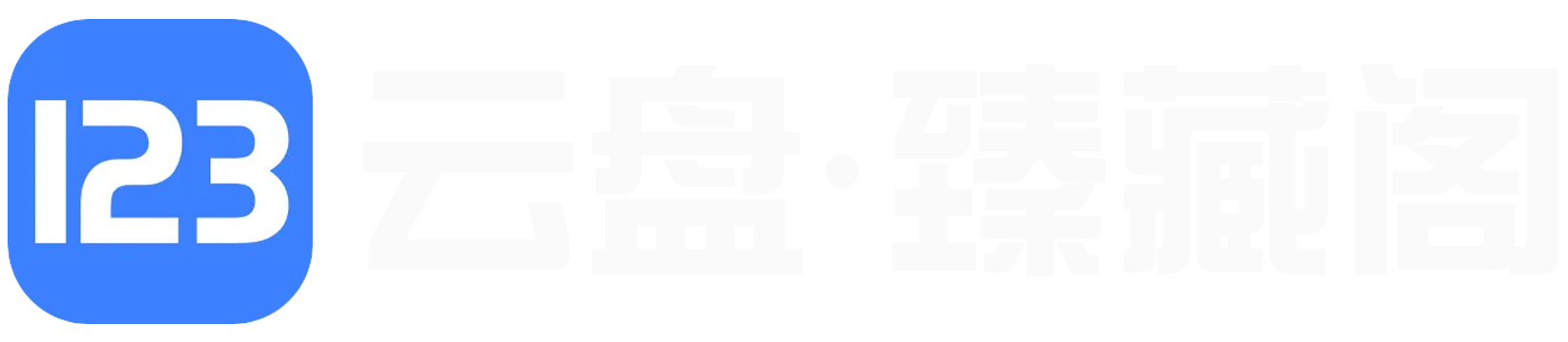 123云盘臻藏阁