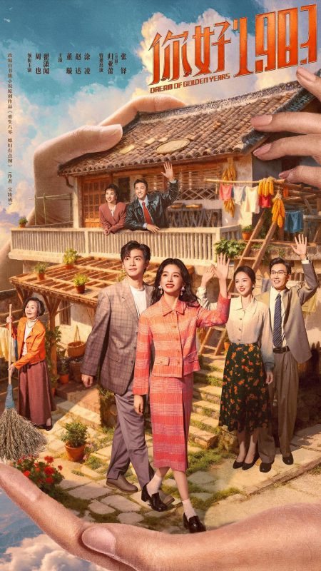 你好1983 (2026) Dream of Golden Years.2026.2160p.HDR10.25fps.10-bit.HEVC.DDP 5.1-123云盘·臻藏阁