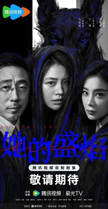 她的盛焰 (2026).2160p.WEB-DL.HDR.H.265 完结-123云盘·臻藏阁