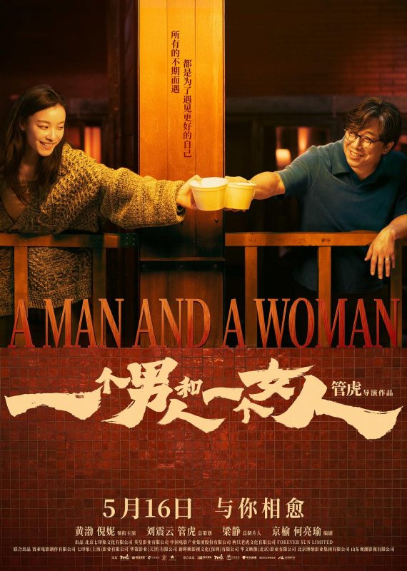 一个男人和一个女人 (2024) 4K HQ 12.26GB-123云盘·臻藏阁