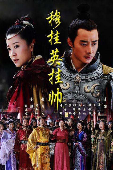 穆桂英挂帅 (2012)-123云盘·臻藏阁