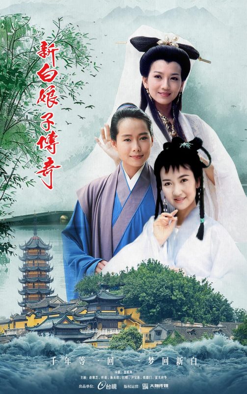 新白娘子传奇 (1992) 优酷修复版-123云盘·臻藏阁