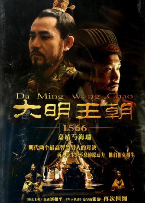 大明王朝1566 (2007) 优酷修复版-123云盘·臻藏阁
