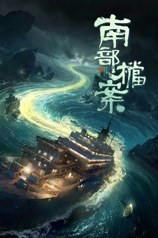 南部档案（2026）持续更新-123云盘·臻藏阁