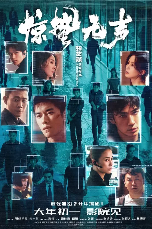 惊蛰无声（2026）4K高码+4K杜比-123云盘·臻藏阁