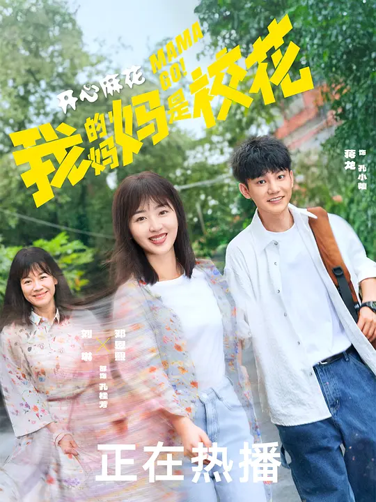 我的妈妈是校花（2026）-123云盘·臻藏阁