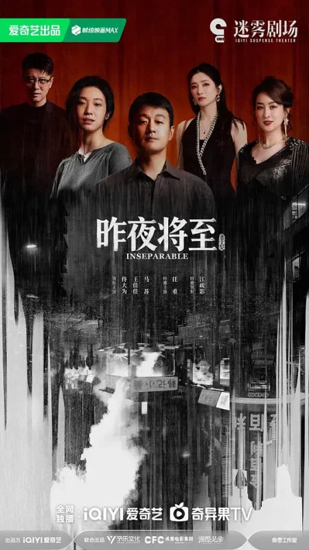 昨夜将至（2026）+持续更新-123云盘·臻藏阁